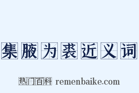 集腋为裘近义词是什么意思的图片